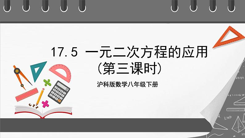 沪科版数学八年级下册17.5《一元二次方程的应用》(第3课时)课件+教案01