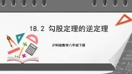 数学八年级下册18.2 勾股定理的逆定理优质ppt课件