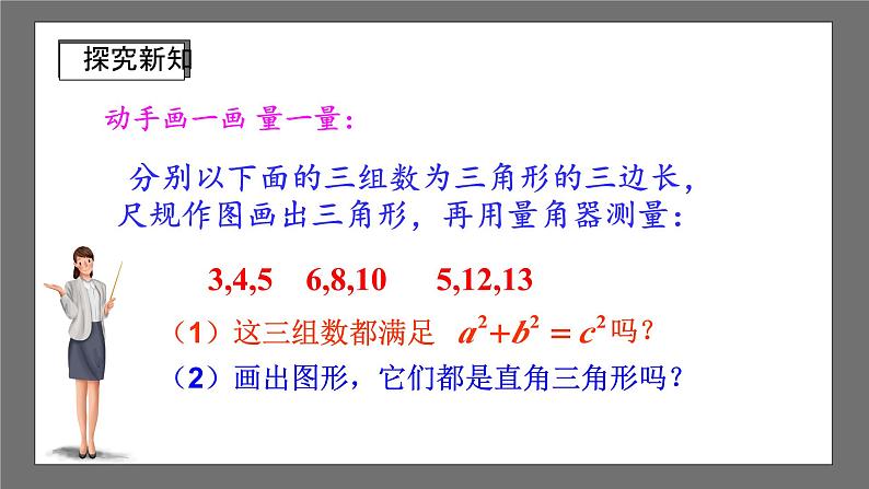 沪科版数学八年级下册 18.2《 勾股定理的逆定理》课件04