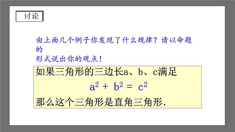 沪科版数学八年级下册 18.2《 勾股定理的逆定理》课件05