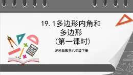 沪科版数学八年级下册19.1《多边形内角和》（第1课时）课件+教案