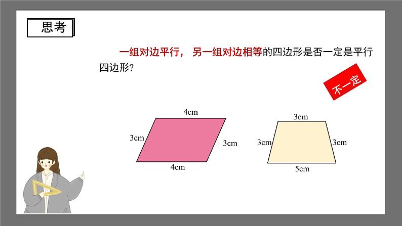 沪科版数学八年级下册19.2《平行四边形的判定》(第1课时)课件第7页