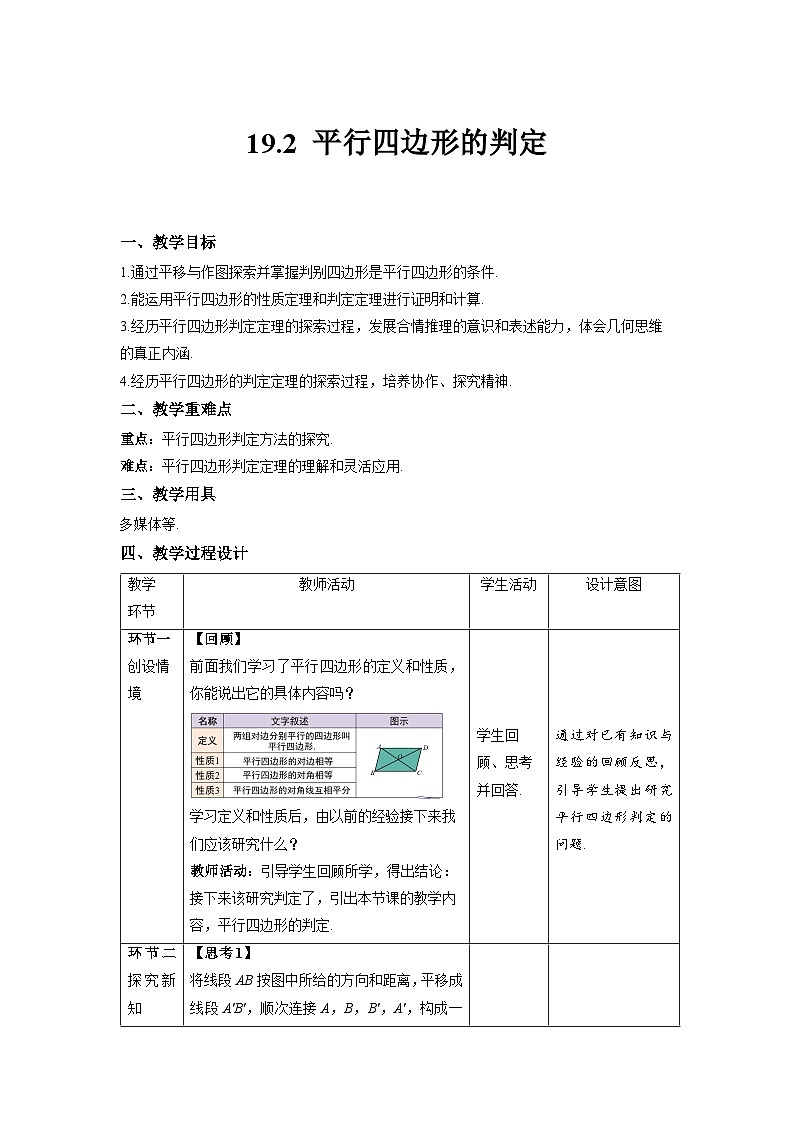 沪科版数学八年级下册19.2《平行四边形的判定》(第1课时)教案第1页