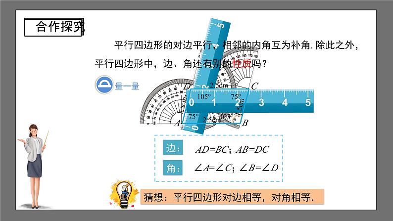 沪科版数学八年级下册19.2《平行四边形的性质 》(第2课时)课件+教案08