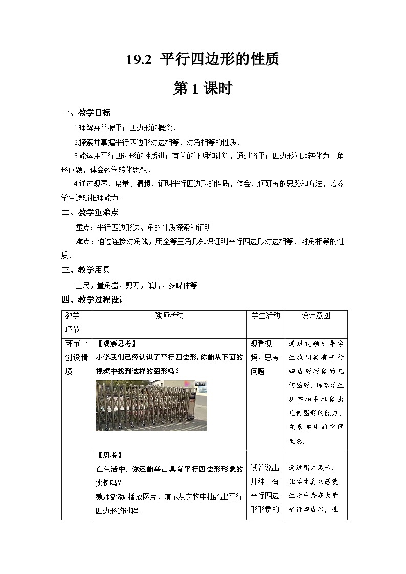 沪科版数学八年级下册19.2《平行四边形的性质 》(第2课时)课件+教案01
