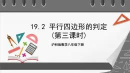 沪科版数学八年级下册19.2《平行四边形的性质》（ 第3课时）课件+教案