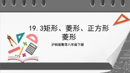 沪科版数学八年级下册 19.3《矩形、菱形、正方形-菱形》 课件