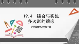 沪科版数学八年级下册19.4《综合与实践 多边形的镶嵌》课件+教案