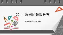 沪科版数学八年级下册20.1《数据的频数分布》课件+教案