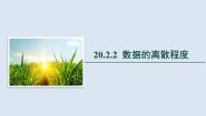 沪科版八年级下册20.2 数据的集中趋势与离散程度优秀ppt课件
