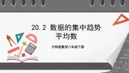 初中数学沪科版八年级下册第20章 数据的初步分析20.2 数据的集中趋势与离散程度完美版ppt课件