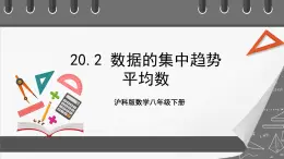 沪科版数学八年级下册20.2《数据的集中趋势》（  第1课时）课件+教案