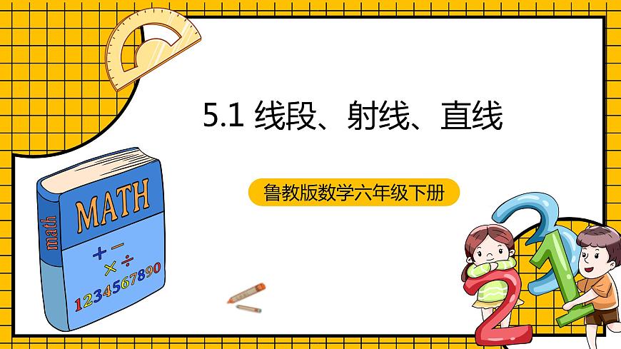 魯教版數(shù)學六年級下冊5.1《線段、射線、直線》  課件第1頁