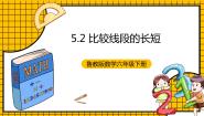 数学六年级下册2 比较线段的长短完美版ppt课件