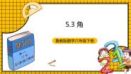 初中数学鲁教版 (五四制)六年级下册3 角优秀ppt课件