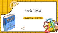 鲁教版 (五四制)六年级下册4 角的比较精品课件ppt