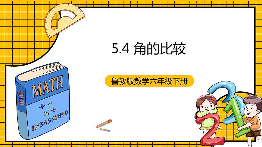 魯教版數(shù)學(xué)六年級(jí)下冊(cè)5.4《角的比較》  課件第1頁