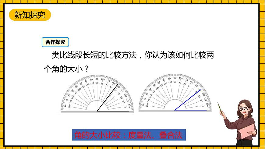 魯教版數(shù)學(xué)六年級(jí)下冊(cè)5.4《角的比較》  課件第4頁