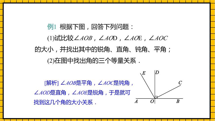 魯教版數(shù)學(xué)六年級(jí)下冊(cè)5.4《角的比較》  課件第7頁