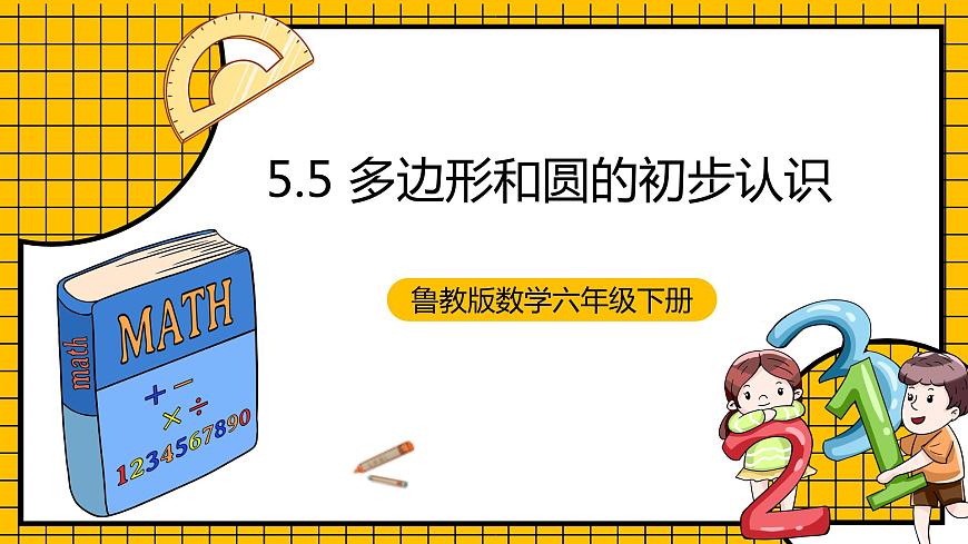魯教版數(shù)學(xué)六年級(jí)下冊(cè)5.5《多邊形和圓的初步認(rèn)識(shí)》  課件第1頁(yè)