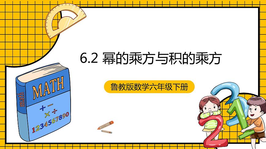 魯教版數(shù)學(xué)六年級下冊6.2《冪的乘方與積的乘方》 課件第1頁