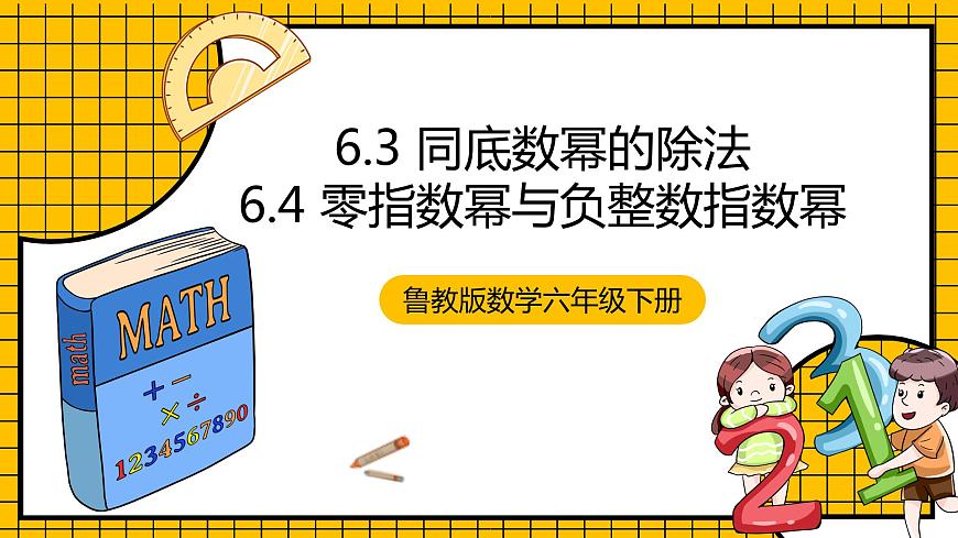 魯教版數(shù)學(xué)六年級下冊6.3《同底數(shù)冪的除法 & 6.4 零指數(shù)冪與負(fù)整數(shù)指數(shù)冪》  課件第1頁