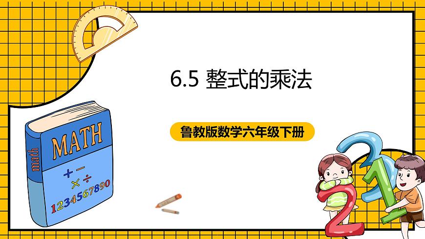 魯教版數(shù)學(xué)六年級下冊6.5《整式的乘法》 課件第1頁