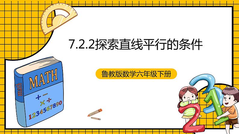鲁教版数学六年级下册7.2.2《探索直线平行的条件》课件第1页