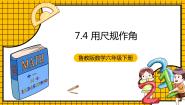 初中数学鲁教版 (五四制)六年级下册第七章 相交线与平行线4 用尺规作角精品ppt课件