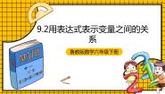 初中数学鲁教版 (五四制)六年级下册2 用表达式表示变量之间的关系精品课件ppt