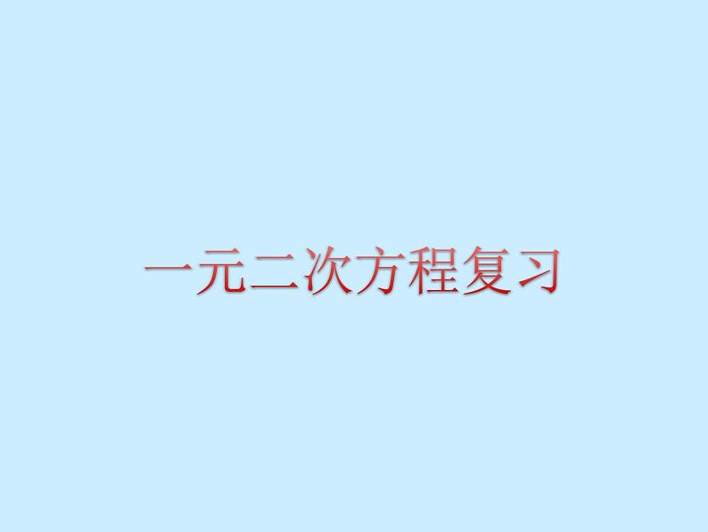第21章一元二次方程 复习课件第1页