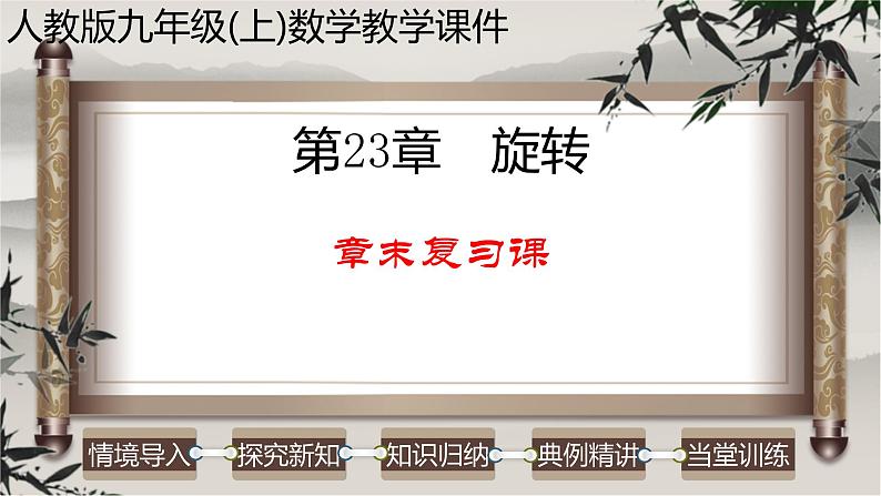 第23章 旋转-章末复习课课件(人教版)01