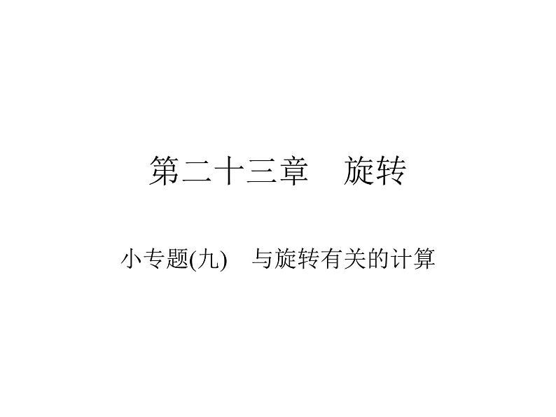 第23章 与旋转有关的计算-课件第1页