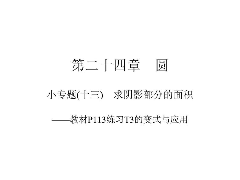 第24章 求阴影部分的面积课件第1页