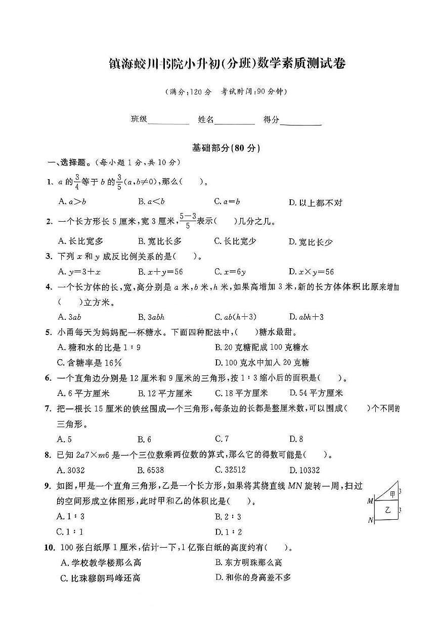 2024年寧波市鎮(zhèn)海蛟川書(shū)院小升初（分班）數(shù)學(xué)素質(zhì)測(cè)試卷（PDF版，無(wú)答案）第1頁(yè)