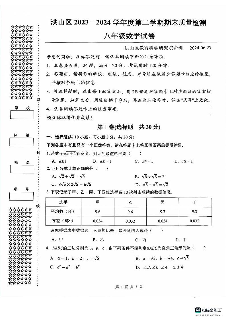 湖北省武汉市洪山区2023-2024学年八年级下学期期末数学试题第1页