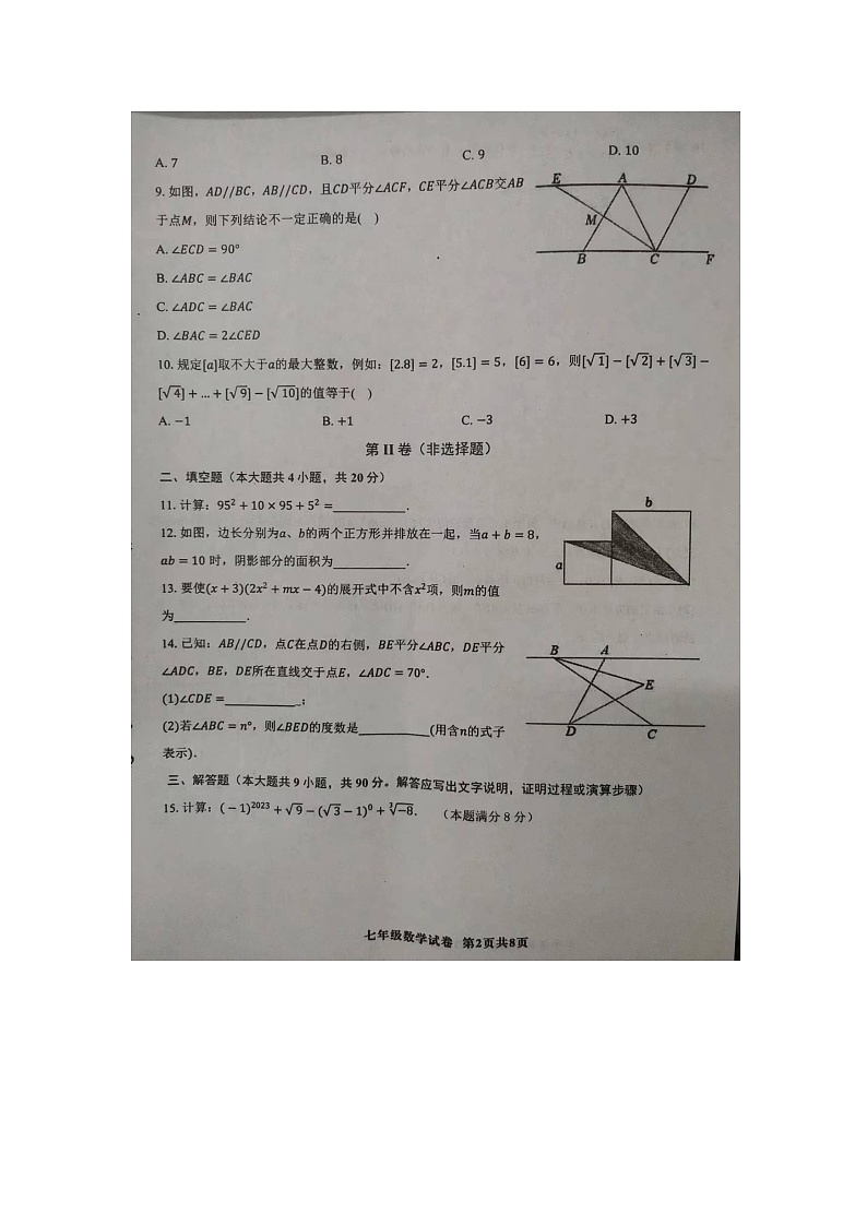 安徽省安庆市太湖县2023-2024学年七年级下学期期末数学试题第2页
