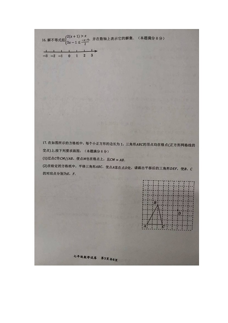 安徽省安庆市太湖县2023-2024学年七年级下学期期末数学试题第3页