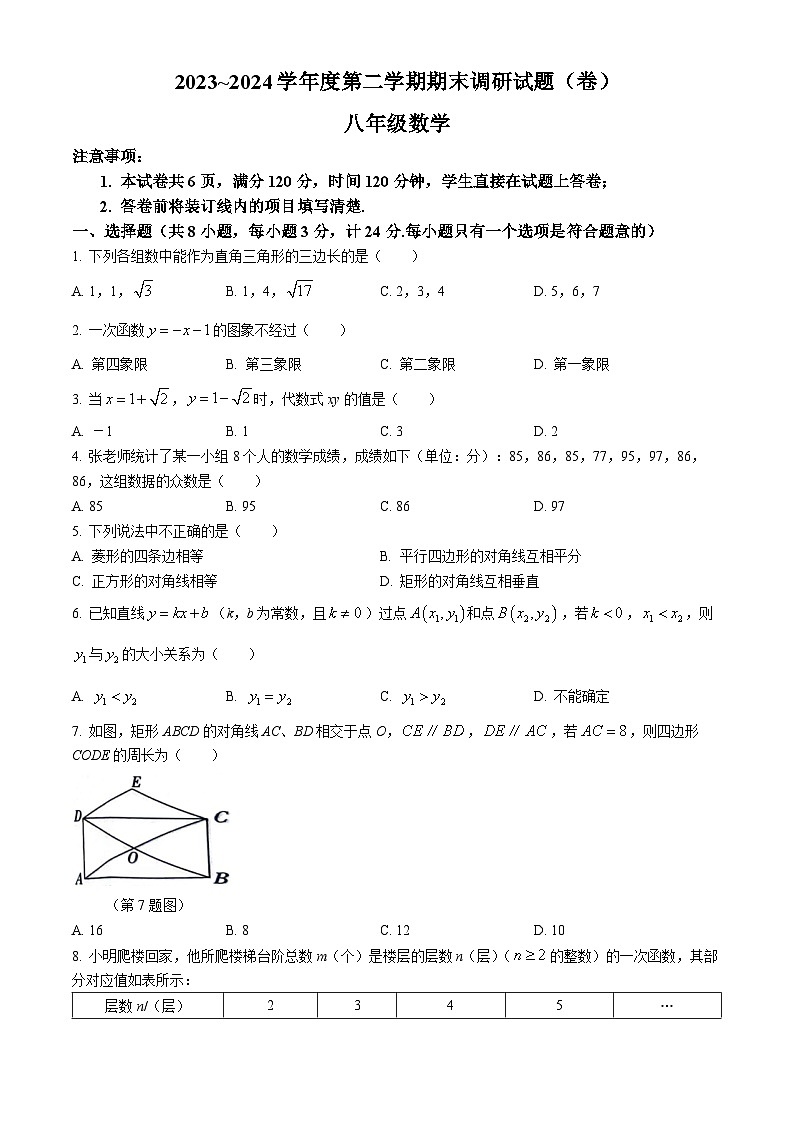 陕西省渭南市韩城市2023-2024学年八年级下学期期末数学试题(A卷)第1页
