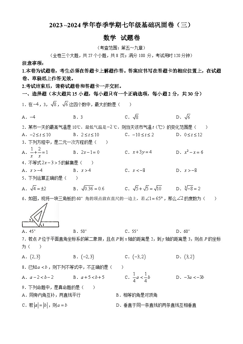 云南省昭通市水富市第一中学2023-2024学年七年级下学期5月月考数学试题第1页