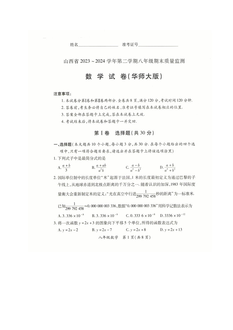 山西省_临汾市侯马市+2023-2024学年八年级下学期期末考试数学试题第1页