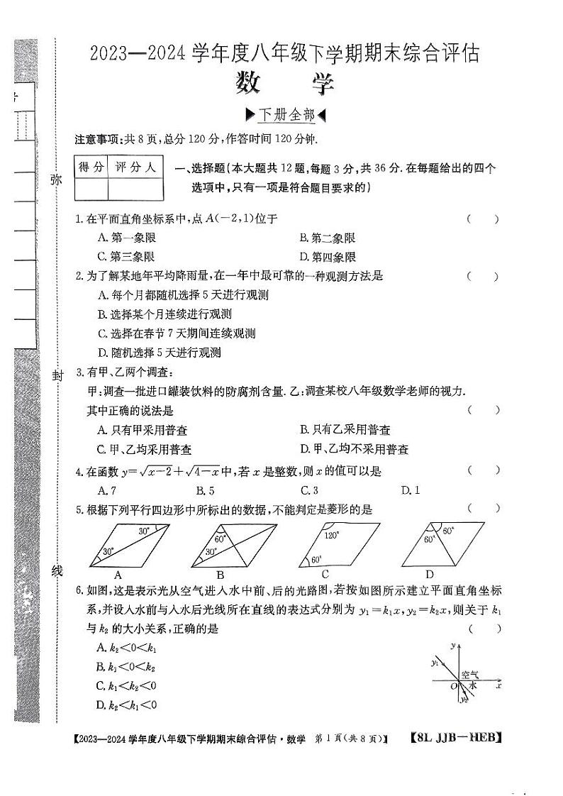 河北省邢台市襄都区英华教育集团2023-2024学年八年级下学期6月月考数学试题第1页