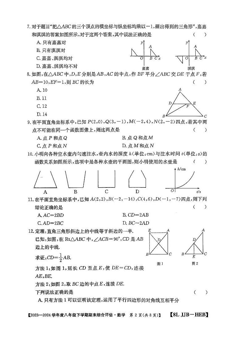 河北省邢台市襄都区英华教育集团2023-2024学年八年级下学期6月月考数学试题第2页