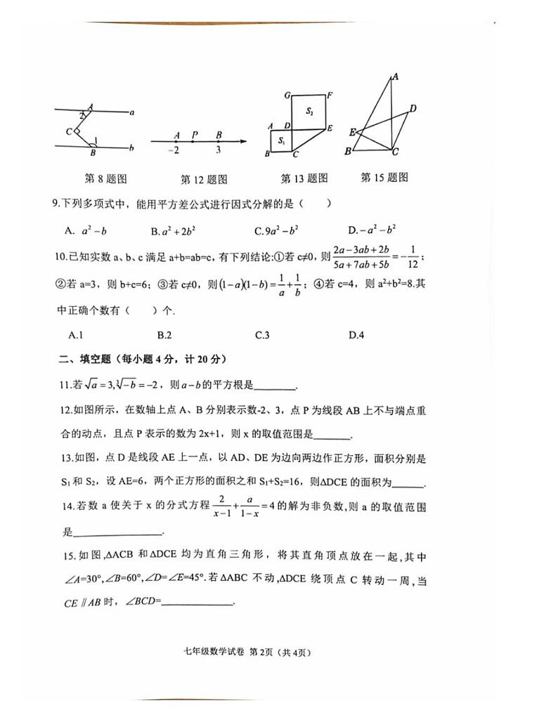 安徽省六安市舒城县2023-2024学年+七年级下学期期末考试数学试题第2页