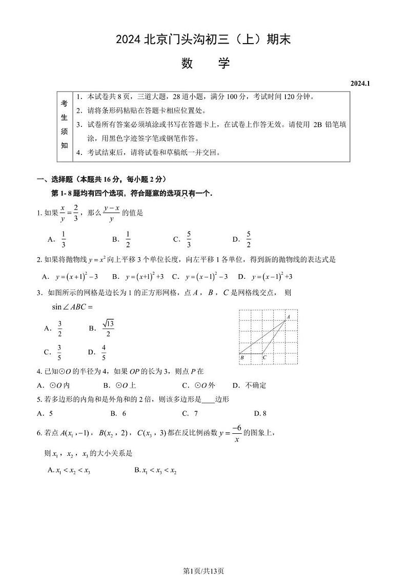 2024北京门头沟初三数学期末试题及答案第1页