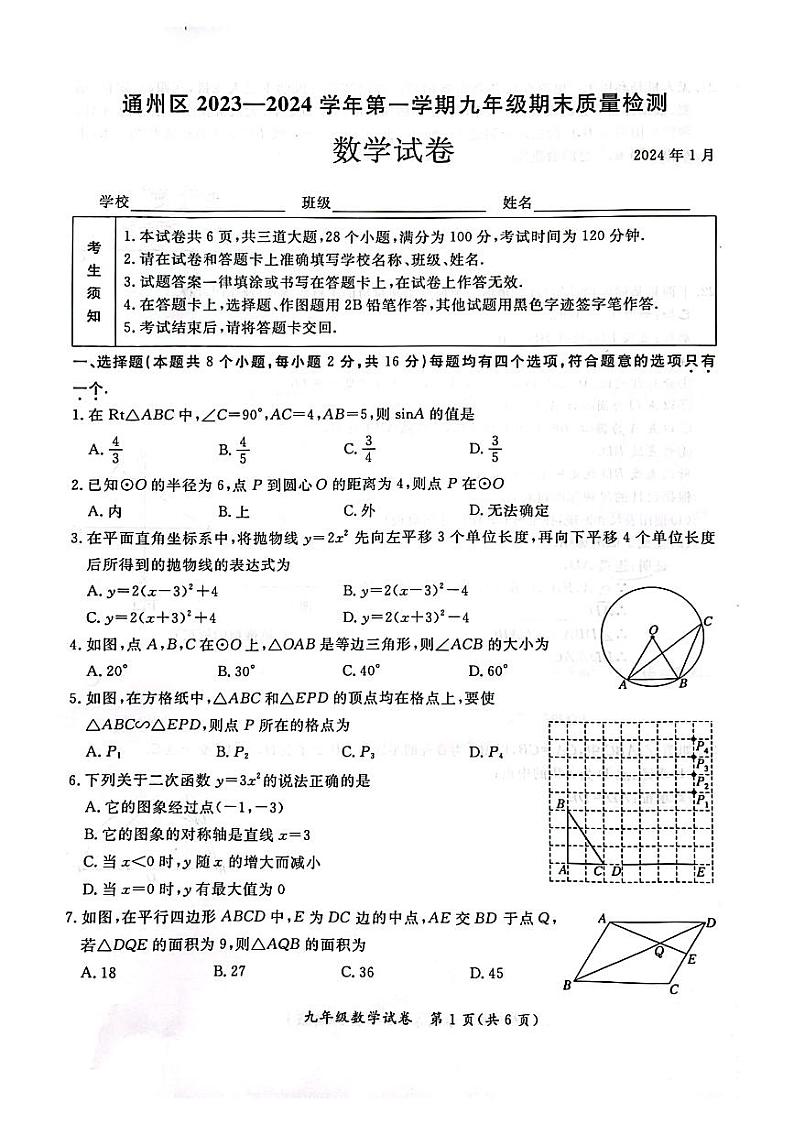 2024北京通州初三数学期末试题及答案第1页