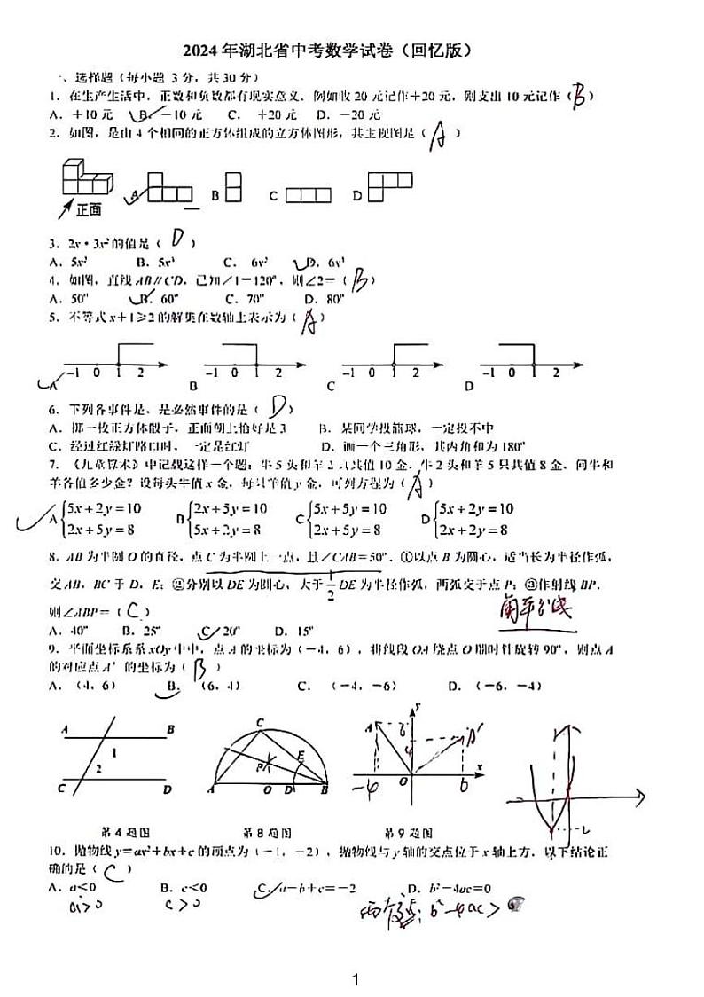 2024年湖北省中考数学试题及解析01