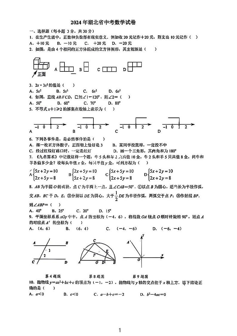 2024年湖北省中考数学试题及解析01