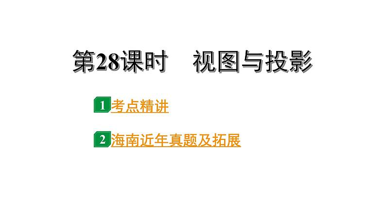 2024海南中考数学二轮重点专题研究 第28课时 视图与投影(课件)第1页