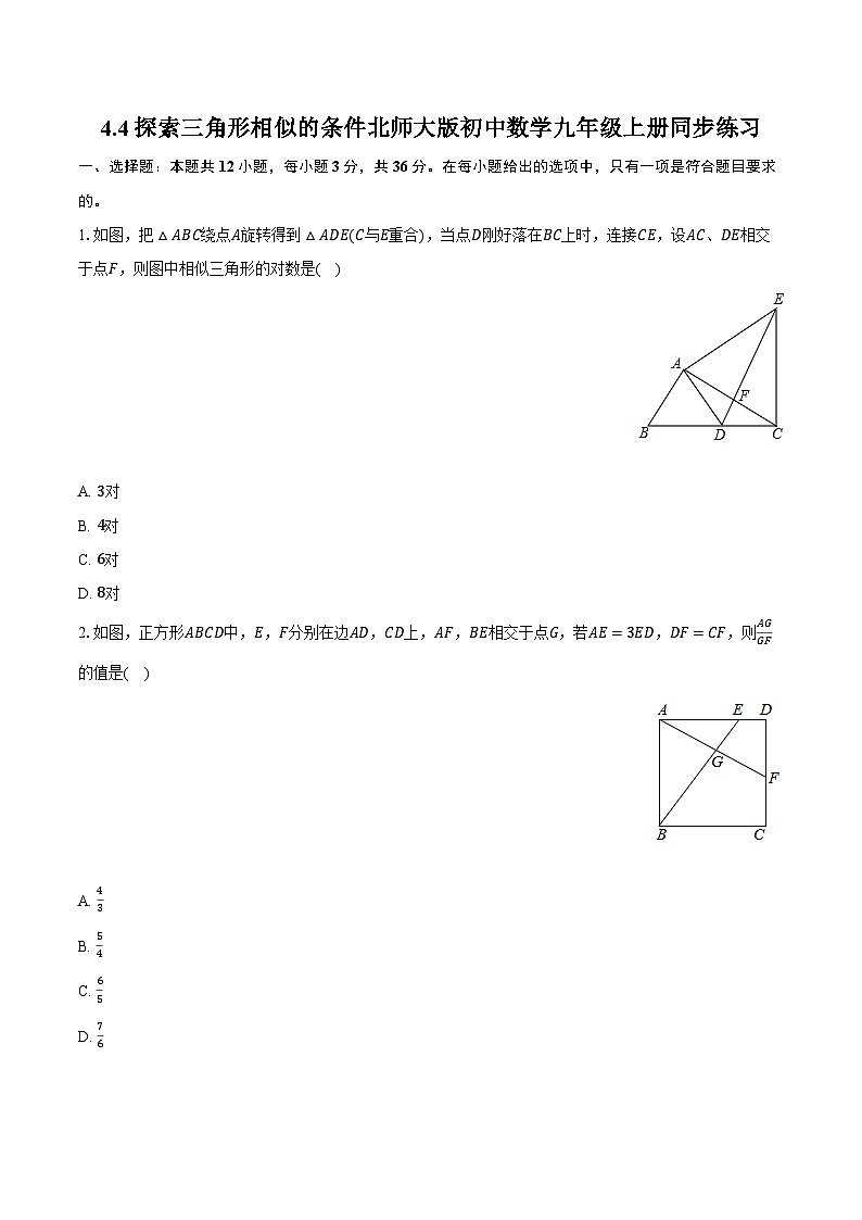 4.4探索三角形相似的条件 北师大版初中数学九年级上册同步练习(含详细答案解析)第1页